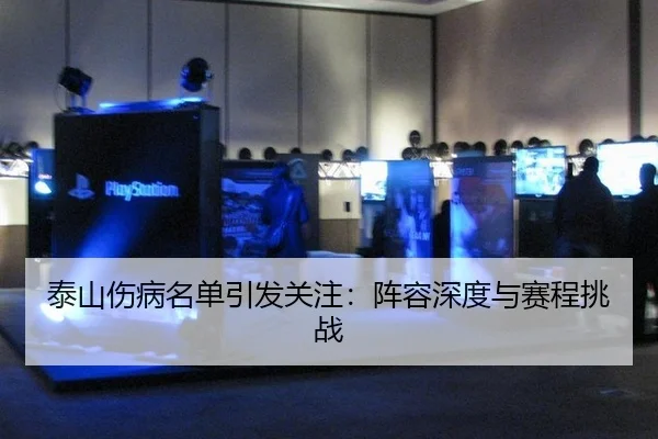 泰山伤病名单引发关注：阵容深度与赛程挑战