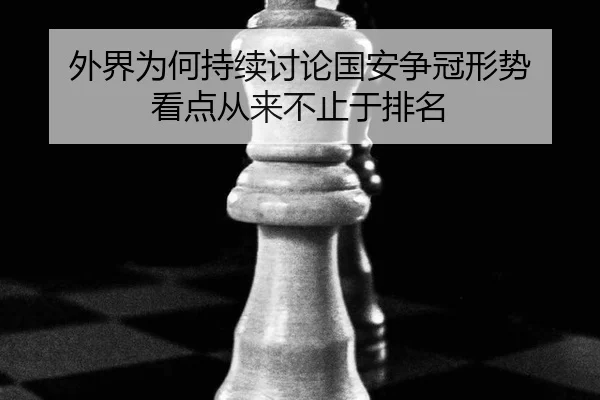 外界为何持续讨论国安争冠形势 看点从来不止于排名